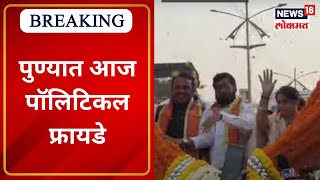 Pune Kasaba - Chinchwad Bypoll Elections | पुण्यात आज पॉलिटिकल फ्रायडे | Marathi News