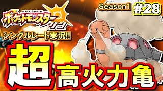 【ポケモンSM】「超」超火力コータス！シングルレート対戦実況！#28 【ポケモンサン ムーン】