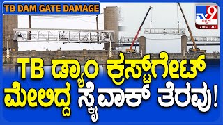 TB Dam: ತುಂಗಭದ್ರಾ ಡ್ಯಾಂ ಕ್ರಸ್ಟ್​​ಗೇಟ್ ಮೇಲಿದ್ದ ಸ್ಕೈವಾಕ್ ತೆರವುಗೊಳಿಸಿದ ಸಿಬ್ಬಂದಿ | #TV9D