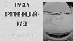 №17. Трасса Кропивницкий (Кировоград) - Киев. Дорога через г. Смела, Городище, Мироновка, Обухов.