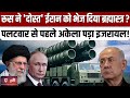 Iran Attack on Israel:Russia ने Iran को भेजा S-400 एयर डिफेंस सिस्टम,बौखलाया इजरायल |Gaza |Lebanon