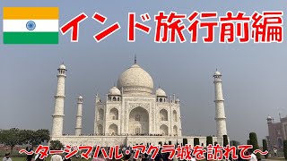 インド旅行1日目〜特急列車でタージマハル・アグラ城・ファテープルシークリーを訪ねて〜