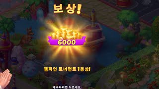 Champion of Tournament of Champions Final Reversal [Homescapes] Level 9011+ [꿈의 집] 챔피언토너먼트 1등하기 막판역전