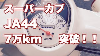 【スーパーカブ】JA44 7万km 突破！！【Super Cub 70000km】