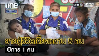 ยายสู้ชีวิตเลี้ยงหลาน 5 คน พิการ 1 คน | วันช่วยได้ | ข่าวช่องวัน