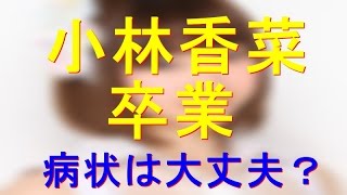 【AKB48】小林香菜卒業の本人コメント。心配されている病状は？？