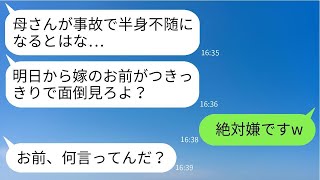 夫からの緊急連絡で、義母が事故で半身不随になったと聞いた。夫は「介護を頼む」と言ったが、私は「拒否しますw」と返した。夫は「は？」と驚いていた。その理由には驚くべき事情があった…w。