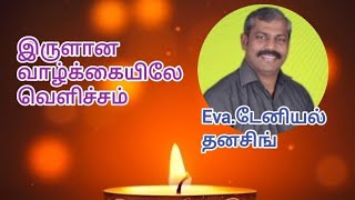 இருளிலே வெளிச்சம்!!! Eva.டேனியல் தனசிங்