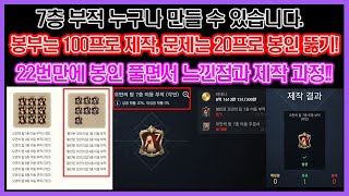 리니지2M - 7층 부적 쉽게 만드는 법!! 봉부는 100프로 제작 가능!! 봉인해제만 20%확률!