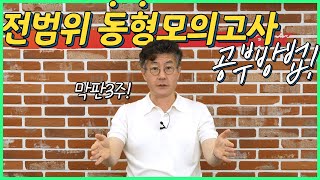 적중률 대박 박문각 전범위 동형모의고사 활용방법│ 박문각 공인중개사