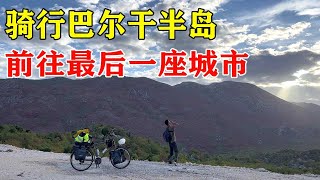 骑行巴尔干半岛，翻山前往最后一座城市，晚上在山谷里包菜炖粉条【陶三丰的草根之旅】