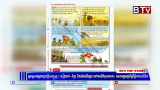 អ្នកស្រាវជ្រាវប្រវត្តិសាស្រ្ត៖ សៀវភៅ «ខ្មែរ និងដំណើឆ្ពោះទៅកាន់វិបុលភាព» បានបង្ហាញពីព្រឹត្តិការណ៍ពិត