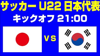 🔴【サッカー同時視聴】サッカーU22日本代表vsU24韓国戦【第19回アジア競技大会】