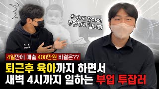 직장인 부업 투잡러 3일 만에 매출 4백 달성 후기