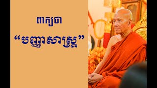 ដំណើរទស្សនកិច្ចសិក្សា របស់សមណនិស្សិត-និស្សិតនៃសាកលវិទ្យាល័យបញ្ញាសាស្ត្រកម្ពុជា