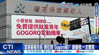 【每日必看】當選基隆市長 網狂問\