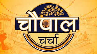 चौपाल चर्चा | Chaupal Charcha