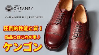 【これぞ銘品！】圧倒的性能と品質！ジョセフチーニーのケンゴン☆