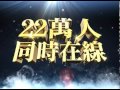 《中華英雄online》電視廣告　創紀錄篇