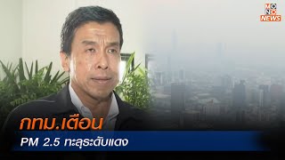 กทม.เตือน PM 2.5 ทะลุระดับแดง | MONO เจาะข่าวเด็ด | 15 ก.พ. 67