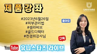 유니스타즈그룹 6월 26일 U-live 오전 제품강의 천경희 강사님