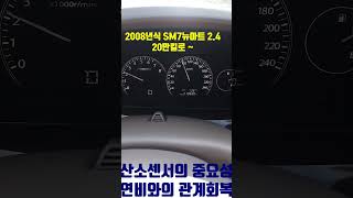 20만킬로 넘게 뛴 2008년식 sm7 뉴아트의 산소센서 교체 후 연비!