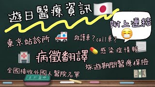 （懶人包）日本旅遊醫療資訊［附上連結］｜睇醫生｜醫院資料｜病徵翻譯｜旅遊保險｜交通｜救護車｜遊日｜流感｜感染｜東京｜japan travel | medical |hospital | #shl