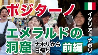 アマルフィ海岸にある宝石のように美しい町「ポジターノ」と聖なる秘境「エメラルドの洞窟」を観光！ナポリから日帰りで行ける人気の観光都市を1日で周遊【イタリア・ナポリ】