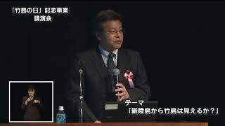 【講演会】第１９回「竹島の日」記念式典、竹島・北方領土返還要求運動県民大会（島根県民会館中ホールにて）