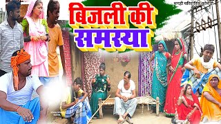 बिजली की समस्या [ New Comedy ] Bijali Ki Samasaya Comedy बिनेसर चाचा के पुतोह बि@UdaydoctorBodhgaya