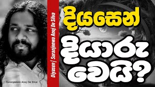 දියසෙන් දියාරු වෙයි? || Suranjeewa Anoj De Silva || Laankeshwarayano