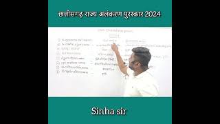 छत्तीसगढ़ राज्य अलंकरण पुरस्कार 2024।।छत्तीसगढ़ करंट अफेयर्स 2025।।#cgpsc #cgvyapam #reels