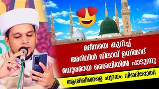 മദീനയെ കുറിച്ച് അറിവിൻ നിലാവ് ഉസ്താദ് പാടുന്നു 💕 madeena Song Arivin nilav usthad