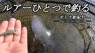 【エリアトラウト】ルアーひとつで釣る　レイクユザキ　― オトナ釣紀行 ―【レイク湯崎】/[Trout Area] Trout Area - Adult fishing trip -