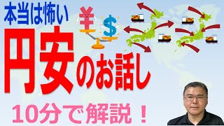 【円安！】　円の価値がじわじわと下落している！？　輸出企業には追い風に見えるが、全体としてはデメリットも目立つ！　衰退途上国の宿命か！？【10分で解説！】