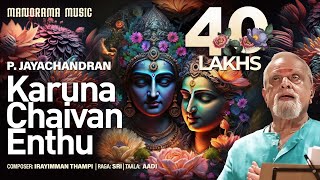 Karuna Chaivan Enthu| P Jayachandran | Irayimman Thambi | Sree | Carnatic Classical