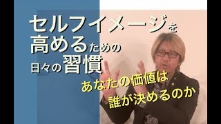 コーチング セルフイメージを高めるための日々の習慣