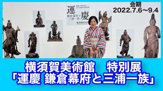 横須賀美術館　特別展「運慶　鎌倉幕府と三浦一族」❣️