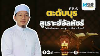 ตะดับบุร สูเราะฮ์ อัลหัชร์ l EP.6 l Mukhlis Mustofa - Hadith