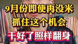 9月份即使在没钱，抓住这个机会。干好了照样翻身。#商业思维 #打工人 #普通人创业 #新商机 #未来的行业趋势