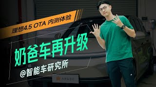 理想LI 4.5 OTA，这次OTA，新老车主都说好【智能车研究所】