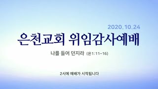 경기은천교회 2020.10.24 위임감사예배