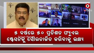 5 ବର୍ଷରେ 50 ପ୍ରତିଶତ ଫ୍ୟୁଏଲ ଷ୍ଟେସନକୁ ସୌରଚାଳିତ କରିବାକୁ ଲକ୍ଷ୍ୟ - କେନ୍ଦ୍ରମନ୍ତ୍ରୀ ଧର୍ମେନ୍ଦ୍ର ପ୍ରଧାନ