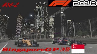 F1 2018 キャリア2年目第15戦シンガポールGP 決勝