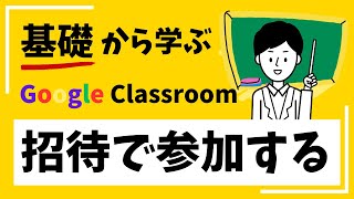 【初心者マニュアル】 初めてのGoogleClassroom作成(招待編)