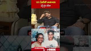 101 ఫీవర్ తో తాతగారిని ఫస్ట్ టైం కలిశా..! | #jrntr #ntr #ohrk