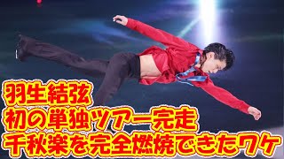 羽生結弦、初の単独ツアー完走に「達成感」…登場した『仙台市政だより』には入手希望者が殺到