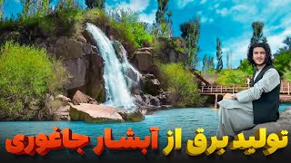 هی میدان طی میدان - مردم جاغوری در یک ابتکار بی پیشینه یک نیروگاه برق آبی ساخته اند