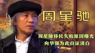 周星驰移民失败原因曝光！向华强为此自证清白，钟丽缇只为结婚？