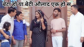 बेटा हो या बेटी औलाद एक हो स #हरियाणवी #पारिवारिक #नाटक #बल्ली #पुष्पा #LSHaryanvi